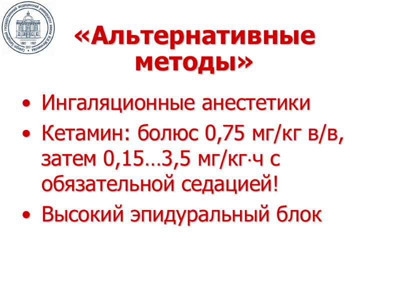 «Альтернативные методы» Ингаляционные анестетики Кетамин: болюс 0,75 мг/кг в/в, затем 0,15…3,5 мг/кгч с обязательной